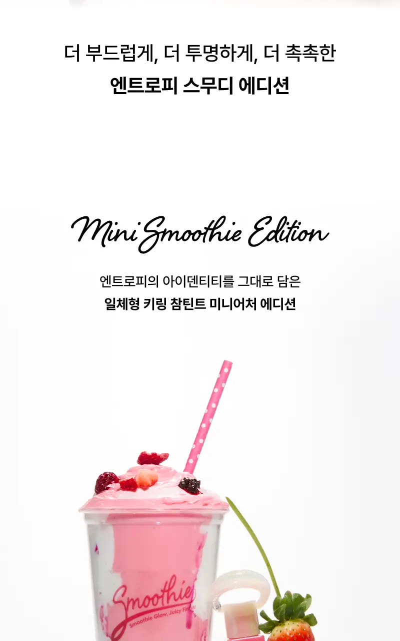 [NEW/소올 PICK/올영단독] 엔트로피 참 틴트 스무디 에디션 5colors 상세페이지 3